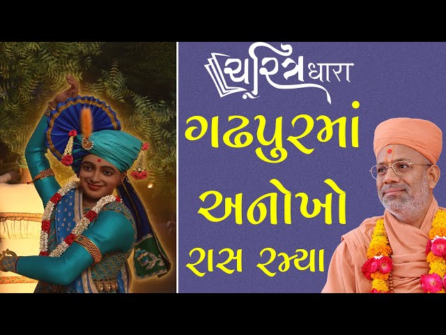 ગઢપુરમાં અનોખો રાસ રમ્યા