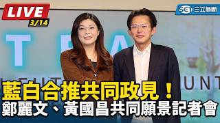 鄭麗文、黃國昌共同願景記者會