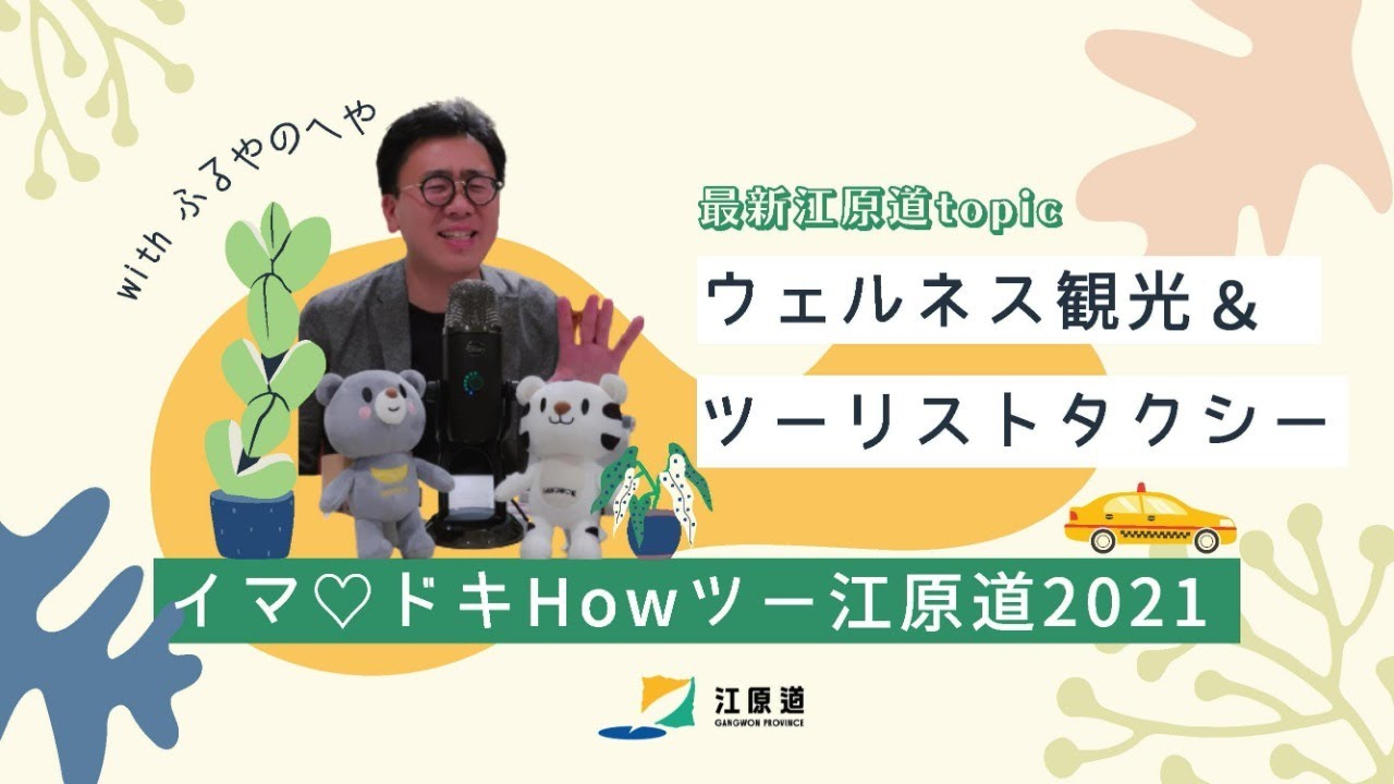 ふるやのへや＆江原道 SP コラボ企画   目指せ！チャンネル登録 1000 人  『ふるやのイマ♡ドキ How ツー江原道 2021』