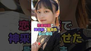 恋愛相談で神采配を見せた影山優佳 #影山優佳  #shorts