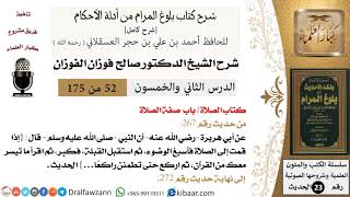 صورة 52 من 175 /شرح بلوغ المرام/الصلاة/صفة الصلاة/صالح الفوزان/الحديث/كبار العلماء