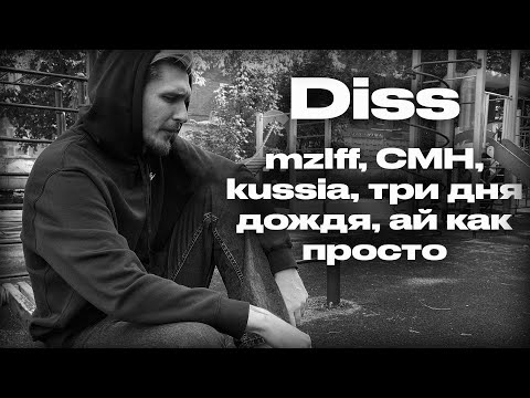 JackLooney - Дисс на Жюри (Kussia88, CMH, ThreeDayRain, Mazellov, Stas_Satori)