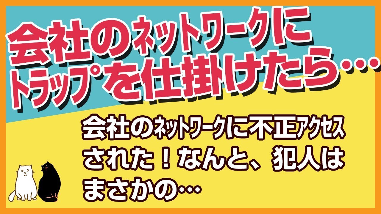 スカッとする話★会社のネットワークに不正アクセスされたたので、とあるトラップを仕掛けてみた結果→その犯人がまさかの！【感動屋ジャパン】