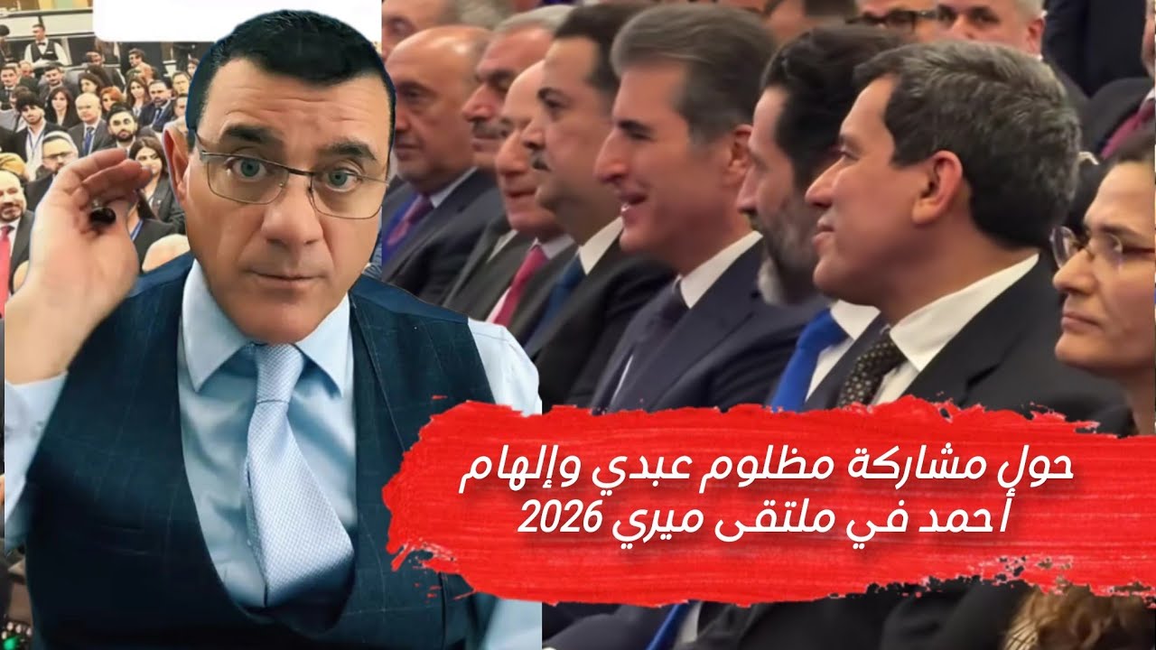 حول مشاركة مظلوم عبدي وإلهام أحمد في ملتقى ميري 2026