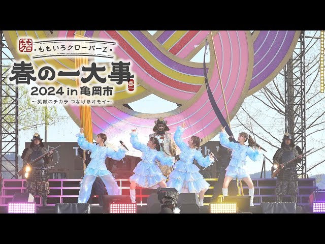 ももクロ春の大型ライブ『ももクロ春の一大事2024 in 亀岡市』LIVE Blu-ray & DVDより「Chai Maxx」ライブ映像公開! 3 YouTubeサムネイル