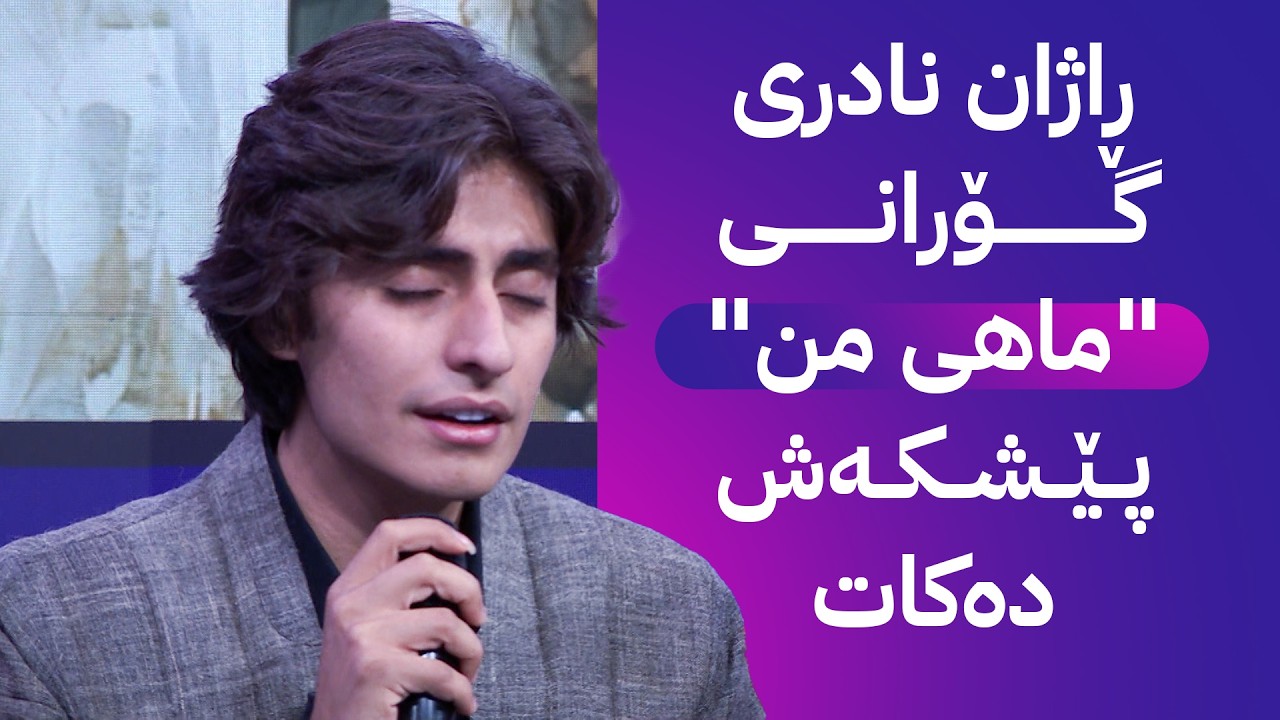 ڤیدیۆ | ڕاژان نادری گۆرانی "ماهی من" پێشکەش دەکات