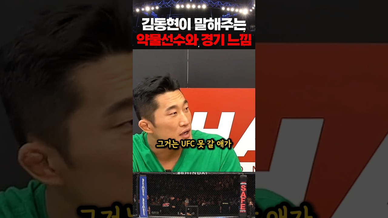 김동현이 말해주는 UFC 약물 선수와 경기한 느낌
