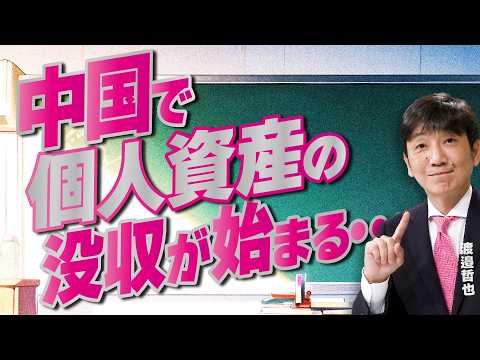 [Ask Mr. Watanabe!] Confiscation of personal assets begins in China... [R8/6/2]