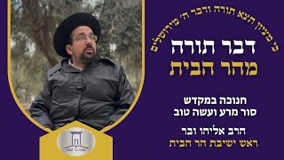 חנוכה במקדש • סור מרע ועשה טוב | הרב אליהו ובר (ישיבת הר הבית) - התמונה מוצגת ישירות מתוך אתר האינטרנט יוטיוב. זכויות היוצרים בתמונה שייכות ליוצרה. קישור קרדיט למקור התוכן נמצא בתוך דף הסרטון