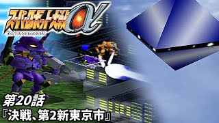 【スーパーロボット大戦a DC版】第20話『決戦、第2新東京市』