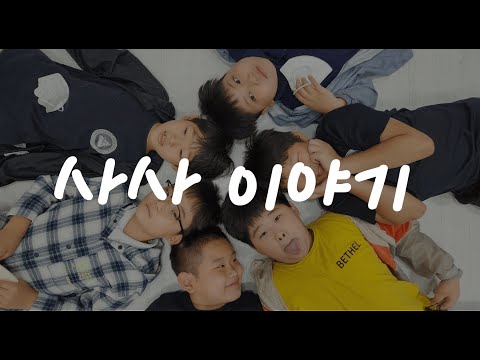 2022년 벧엘 영상제 [히즈쇼 바이블 '사사 이야기' 초등부 뮤직비디오]