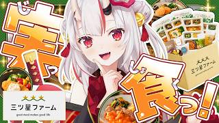 百鬼あやめ - 【三ツ星ファーム】気になってた三ツ星ファーム実食！！【百鬼あやめ/ホロライブ】