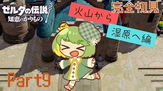 【ゼルダ初心者】#9 ゼルダの伝説知恵の借り物 完全初見プレイ