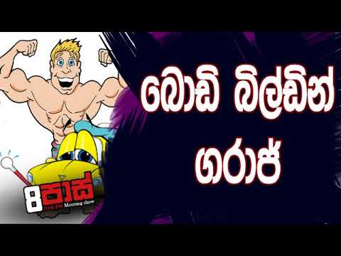 NETH FM 8 Pass Jokes 2019.08.09 - බොඩි බිල්ඩින් ගරාජ්