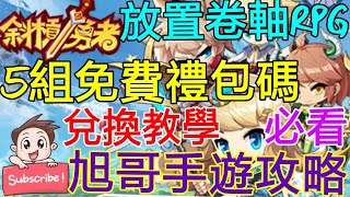[實況] 斜槓勇者 5組禮包碼 放置型卷軸RPG開玩!!