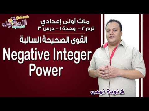 ماث أولى إعدادي 2019 | Negative Integer Power | تيرم2 - وح1 - در3| الاسكوله