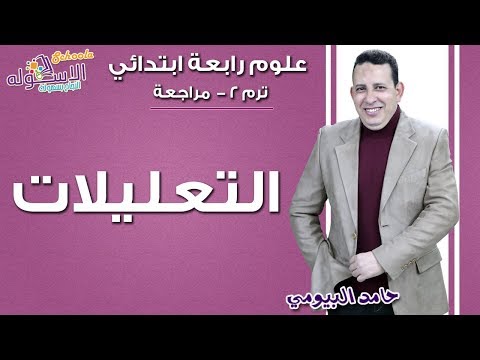 علوم رابعة ابتدائي 2019 |مراجعة ليلة الامتحان.. التعليلات | تيرم2  الاسكوله