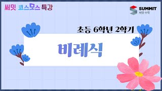 [써밋코스모스 특강] 6학년2학기 비례식