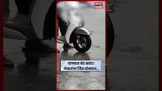 Navi Mumbai News | नेरुळमध्ये शॉर्टसर्किटचा धक्का! पाण्यात उतरलेले 2 विद्यार्थिनी जखमी  | N18S 