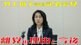 【日本保守党】竹上裕子衆院議員 記者会見 (2025年9月24日)