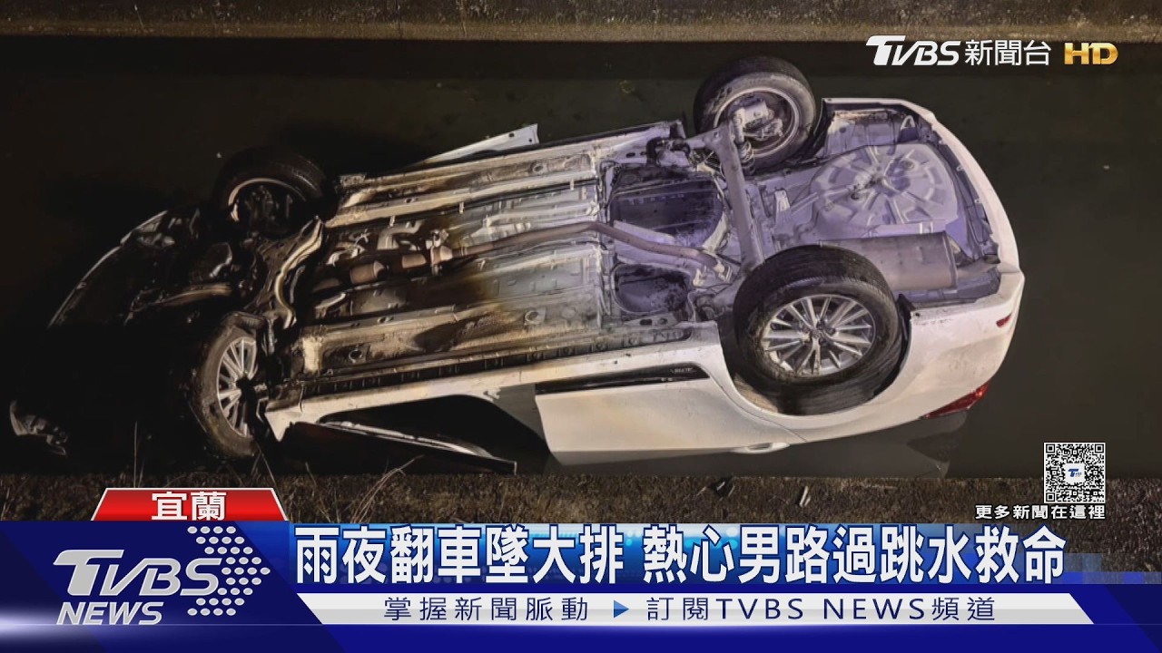 影音/宜蘭轎車翻覆墜大排水溝!熱心男「跳湍急水溝」救人 女駕駛送加護