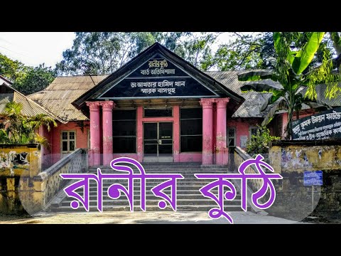 রানীর কুঠি