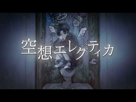 空想エレクティカ