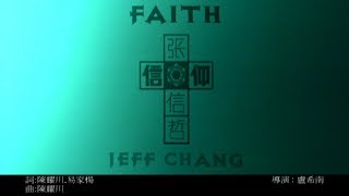 張信哲 Jeff Chang [ 信仰 ] 官方完整版 MV