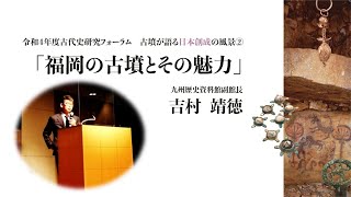 九州歴史資料館令和4年度古代史研究フォーラム②「福岡の古墳とその魅力」