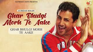Ghar Bhulgi Morh Te Aake (Audio Song) | Gurdas Maan | Sai Productions