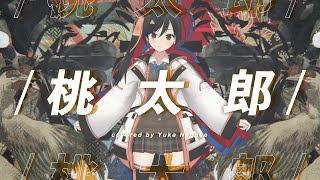 桃太郎 (Momotaro) - 水曜日のカンパネラ // covered by 長瀬有花