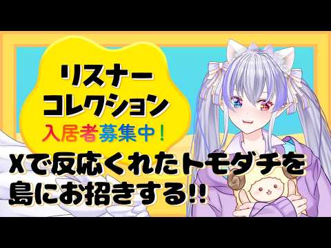 【トモコレわくわく生活】みんなめがみのトモダチになろうね #2【 隼海 ひすい - Hayami Hisui - 】