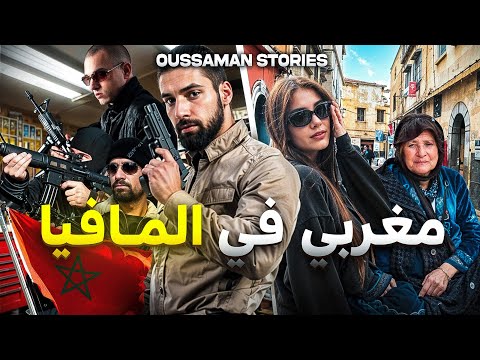 قصة مغربي في المافيا | كاملة - 226