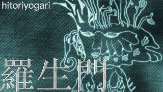 羅生門-Rashomon-/芥川龍之介 feat.ヒトリヨガリ