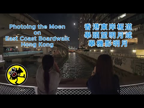 Hong Kong street photography: Photoing the Moon on East Coast Broadwalk | 香港街拍: 東岸板道舉頭望明月，定或舉機影明月。 |