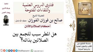 صورة هل المطر سبب للجمع بذاته؟ للشيخ صالح الفوزان