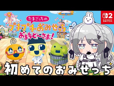 『たまごっちのプチプチおみせっち おまちど～さま！』豪商っち目指して商う！✨【ソフィア・ヴァレンタイン/にじさんじ】