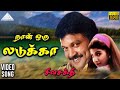 நான் ஒரு லடுக்கா HD Video Song சிவசக்தி சத்தி�