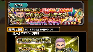 星ドラ実況 2018年7月 デルカダール&とこしえそうびガチャ
