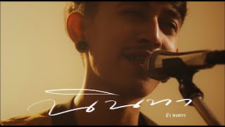 นินทา – นิว พงศกร