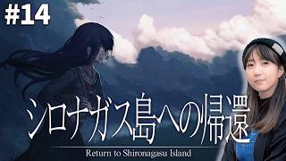 帰ってきた、この場所に「シロナガス島への帰還」【＃14】【本編END】