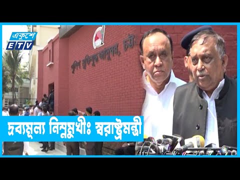 দ্রুত উদ্যোগ নেয়ায় নিত্যপণ্যের দাম নিম্নমুখীঃ স্বরাষ্ট্রমন্ত্রী