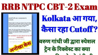 RRB Kolkata Level- 4 & 6 Result Declared || RRB NTPC Level- 3 & 2 Admit Card Declared || Gorakhpur?