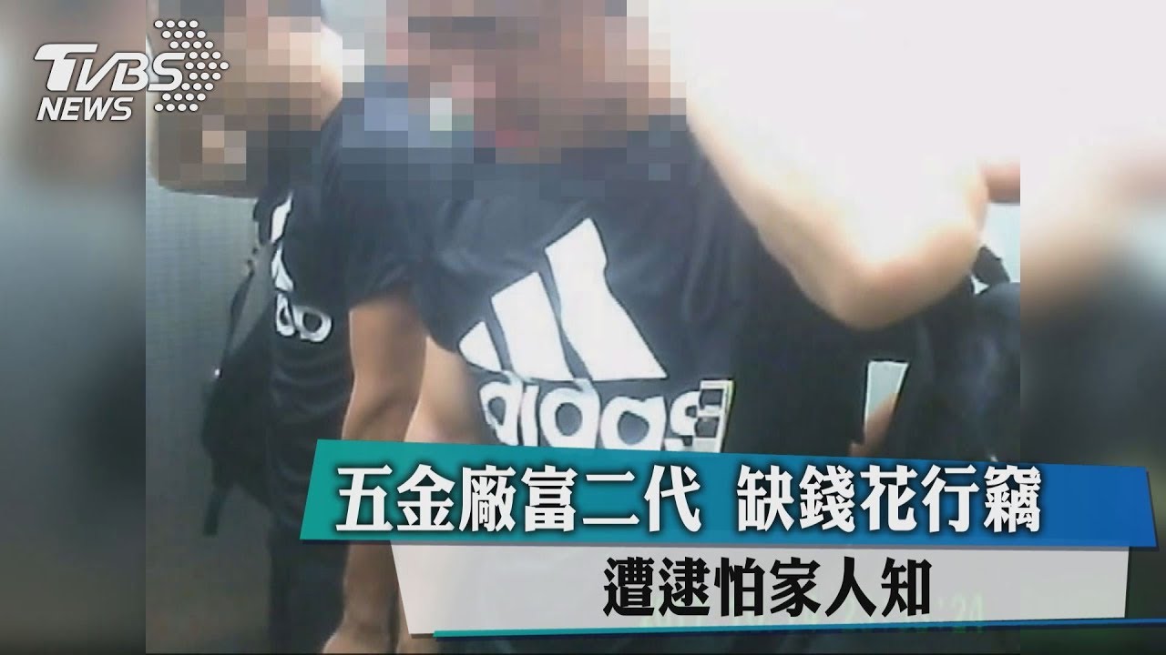 五金廠富二代!缺錢花行竊 遭逮怕家人知