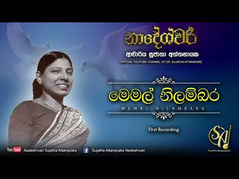 Memal Nilambara | Sujatha Attanayake | (Official Audio)