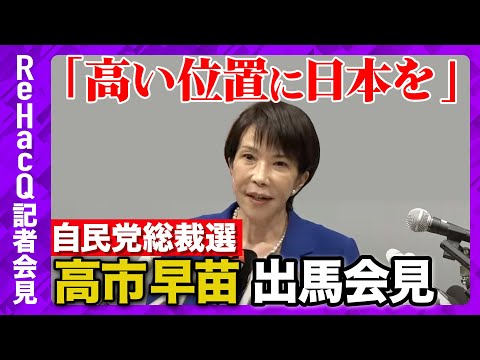 歴史文化学科 【ReHacQ記者会見】自民党総裁選・高市早苗 出馬会見 9月19日（金） 【ReHacQ】