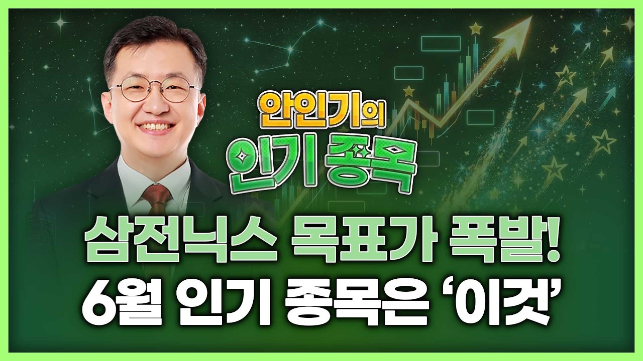 삼성전자·SK하이닉스 목표가 폭발, 6월 계좌를 뒤집을 인기종목은? | 안인기의 인기 종목 260529