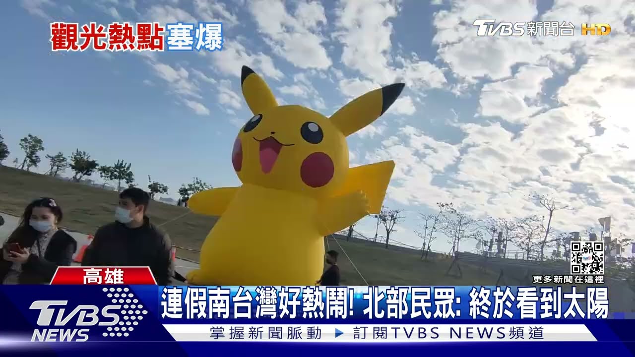 228連假南台灣好熱鬧! 北部民眾:終於看到太陽