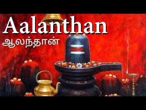 Thevaram - Aalanthan | CURES EYE DISORDERS | Sundarar