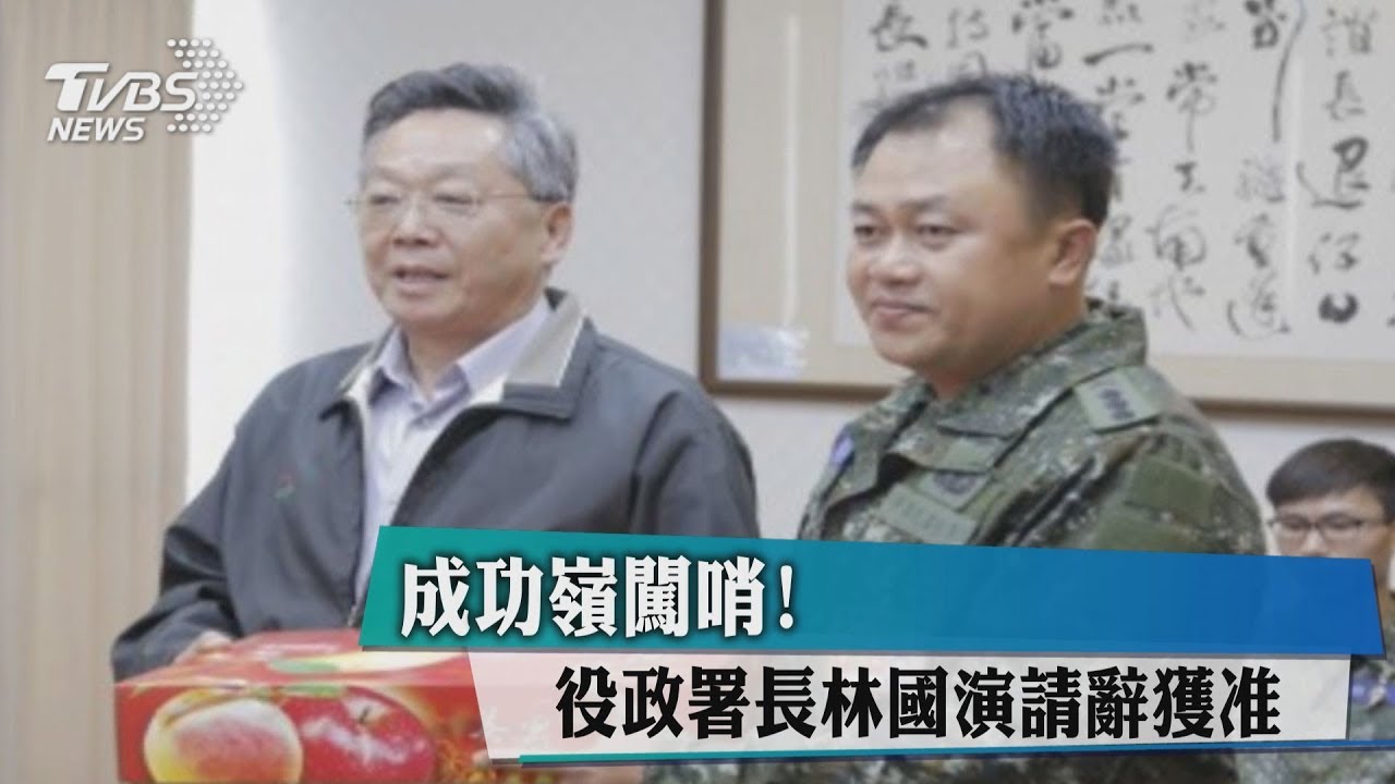 成功嶺闖哨! 役政署長林國演請辭獲准